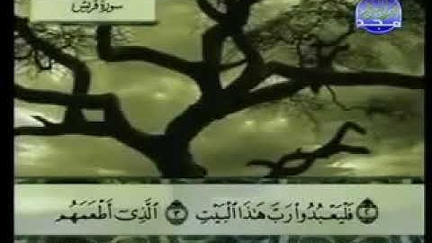 ١٠٦ سورة قريش كاملة الشيخ عبد الباسط عبد الصمد مع الآيات