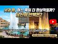 낮과 밤의 벨라지오 분수