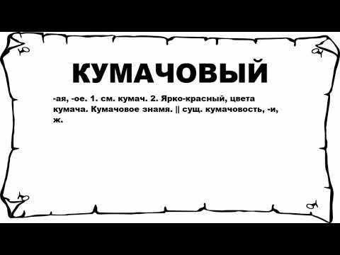 КУМАЧОВЫЙ - что это такое? значение и описание