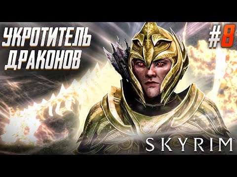 Видео: ТАЙНА АЛДУИНА ИЛИ КАК ЕГО НАГНУТЬ - The Elder Scrolls V Skyrim #8