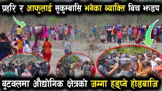 Butwal Motipur Ranijung Sukumbasi Latest News | प्रहरि र सुकुम्बासि बिच दोहोरो भिडन्त हेर्नुहोस्