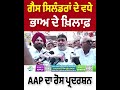 ਗੈਸ ਸਿਲੰਡਰਾਂ ਦੇ ਵਧੇ ਭਾਅ ਦੇ ਖ਼ਿਲਾਫ਼ AAP ਦਾ ਰੋਸ ਪ੍ਰਦਰਸ਼ਨ | Prime Asia TV News