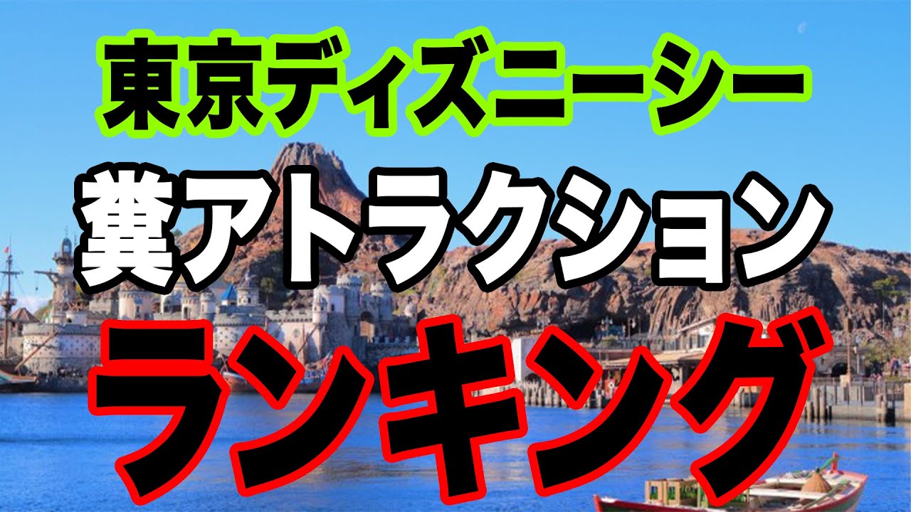 観覧注意 つまらないアトラクション 東京ディズニーシー編 Youtube