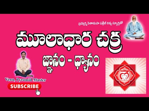 మూలాధార చక్ర - జ్ఞానం -ధ్యానం by venu pyramid master