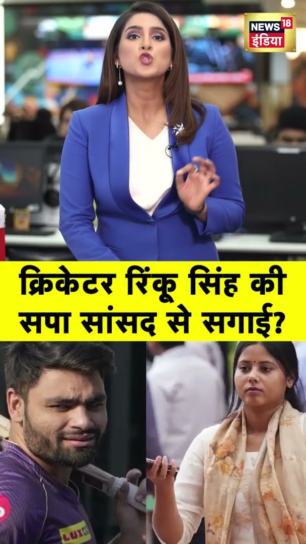 क्रिकेटर Rinku Singh की सपा सांसद से सगाई? | #shorts | N18G