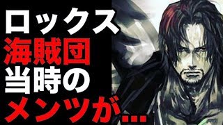 ワンピース 908話 ロックス海賊団 当時の幹部がヤバすぎると話題に 考察 Youtube