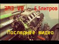 ЗМЗ V8 5,5л 290л.с. Часть 22 Последнее Видео - GAZ ROD Гараж