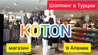 Шоппинг в Турции. Обзор магазина KOTON. По магазинам Алании. Шоппинг в Алании февраль 2022. KOTON