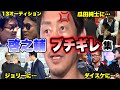 【啓之輔ブチギレ集】BD13までの啓之輔のブチギレシーン総集編！ジョリー、モハン、ポーランドの刺客たちへのガチギレシーンをまとめました【ブレイキングダウン／BreakingDown】【切り抜き】