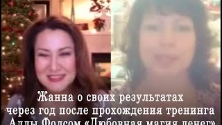 Результаты Жанны через год после прохождения тренинга Любовная Магия Денег(http://vsetreningi.budu-koroleva.ru/anticrysis?gcpc=6cbeb Алла Фолсом взяла интервью у своей студентки Жанны, которая год назад прохо..., 2014-12-28T08:39:32.000Z)