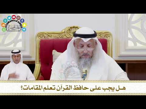 369 - هل يجب على حافظ القرآن تعلم المقامات؟ - عثمان الخميس