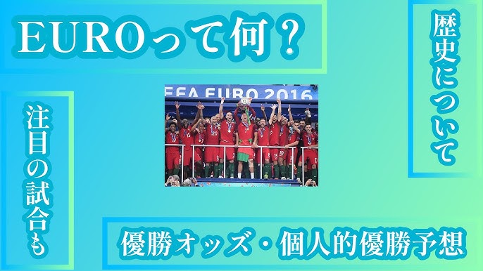 これを見て予習 Uefa Euroって何 Youtube