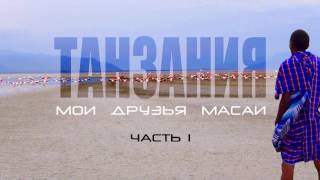 ТРЕЙЛЕР - ТАНЗАНИЯ: Мои друзья Масаи #1
