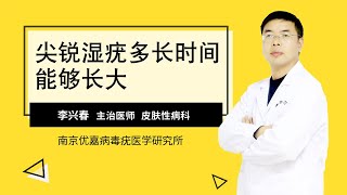 尖锐湿疣多长时间能够长大