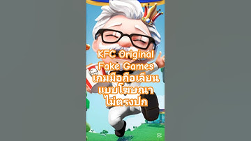 #KFC Original Fake Games เกมมือถือเลียนแบบเกมโฆษณาไม่ตรงปก!