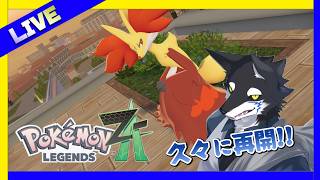 【ポケモンZA】 「ほのお」タイプ縛り  #ケモノ系Vtuber