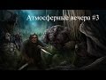 Атмосферные вечера #3 [Лучшие фильмы лета]