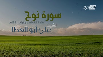 سورة نوح || الشيخ علي أبوالعطا || صلاة القيام رمضان 1440هـ - 2019م