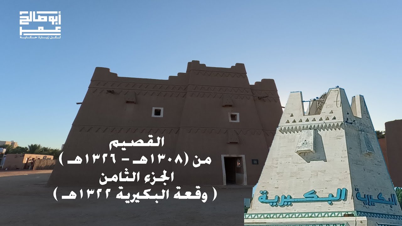 القصيم في الفترة من 1308-1326هـ الجزء الثامن وقعة البكيرية  1322هـ