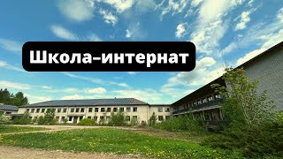 Школа-интернат