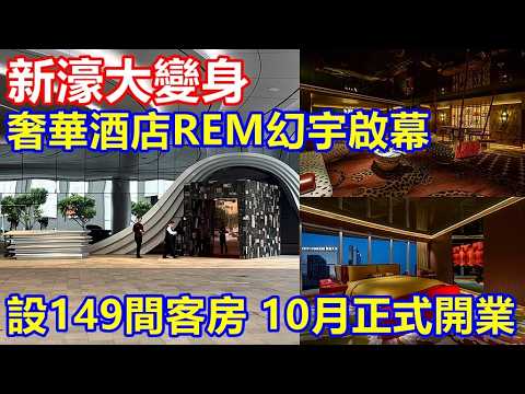 新濠大變身 ! 全新奢華酒店REM幻宇啟幕 設149間客房 10月正式開業 !