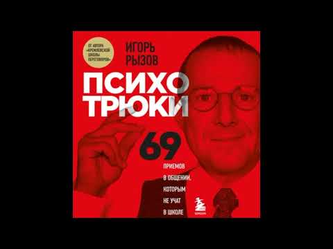Психотрюки  69 приемов в общении, которым не учат в школе  Аудиокнига
