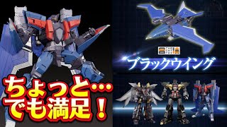 ちょっと…でも満足！】ついにファイナル！THE合体 ブラックウイング