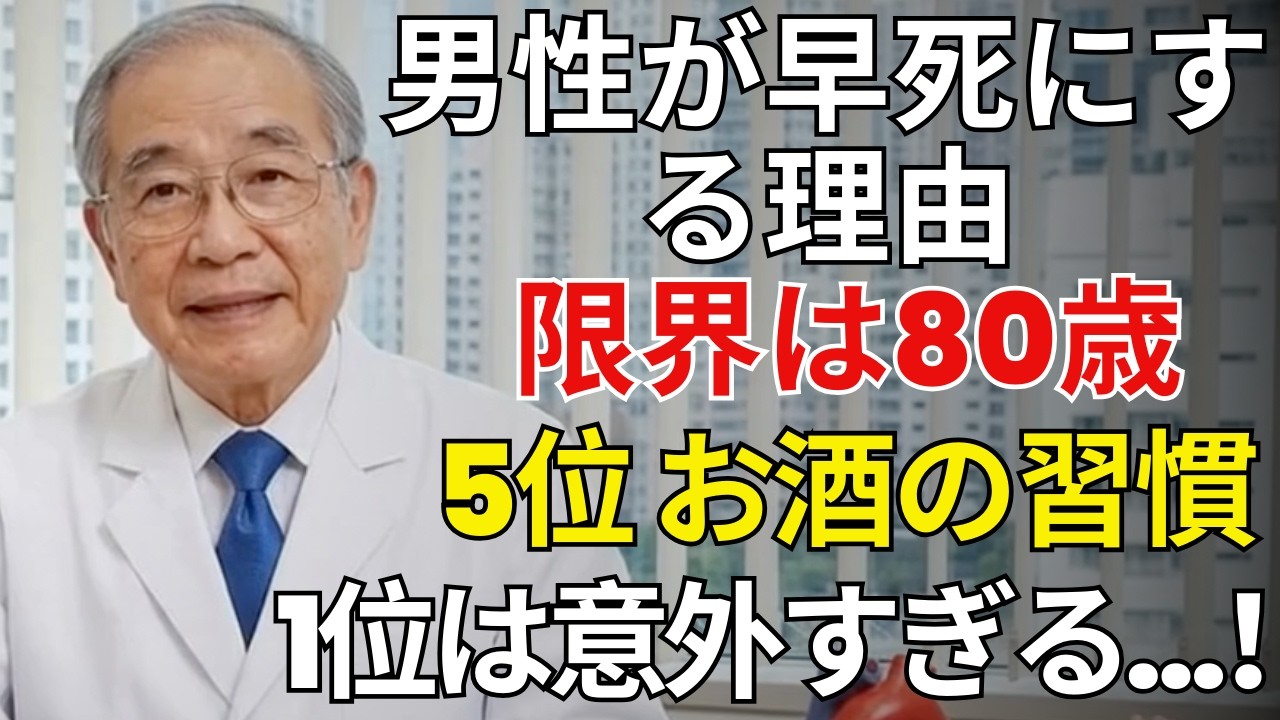 男性が80歳を超えにくい5つの習慣。お酒は意外にも5位…本当に危険なのは“信じがたい日常行動”だった｜続けるほど寿命が縮む警告 | シニアライフ健康