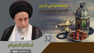 أحكام الصيام في شهر رمضان (الحلقة الثانية و الثلاثون) - السيد صباح شبر