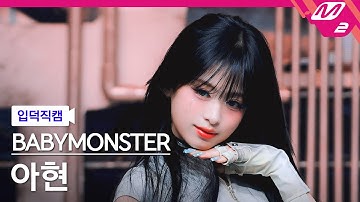 [입덕직캠] 베이비몬스터 아현 직캠 4K 