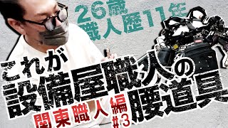 初登場26歳多能工職人のニックス腰道具！設備業に特化したお役立ちカスタムが盛り沢山！ 20220915