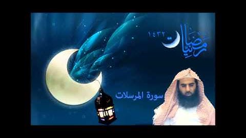 محمد اللحيدان سورة المرسلات |  رمضانيات 1432