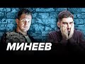 Минеев – о Емельяненко, бое с Чимаевым, дебатах с Жириновским и договорняках в ММА