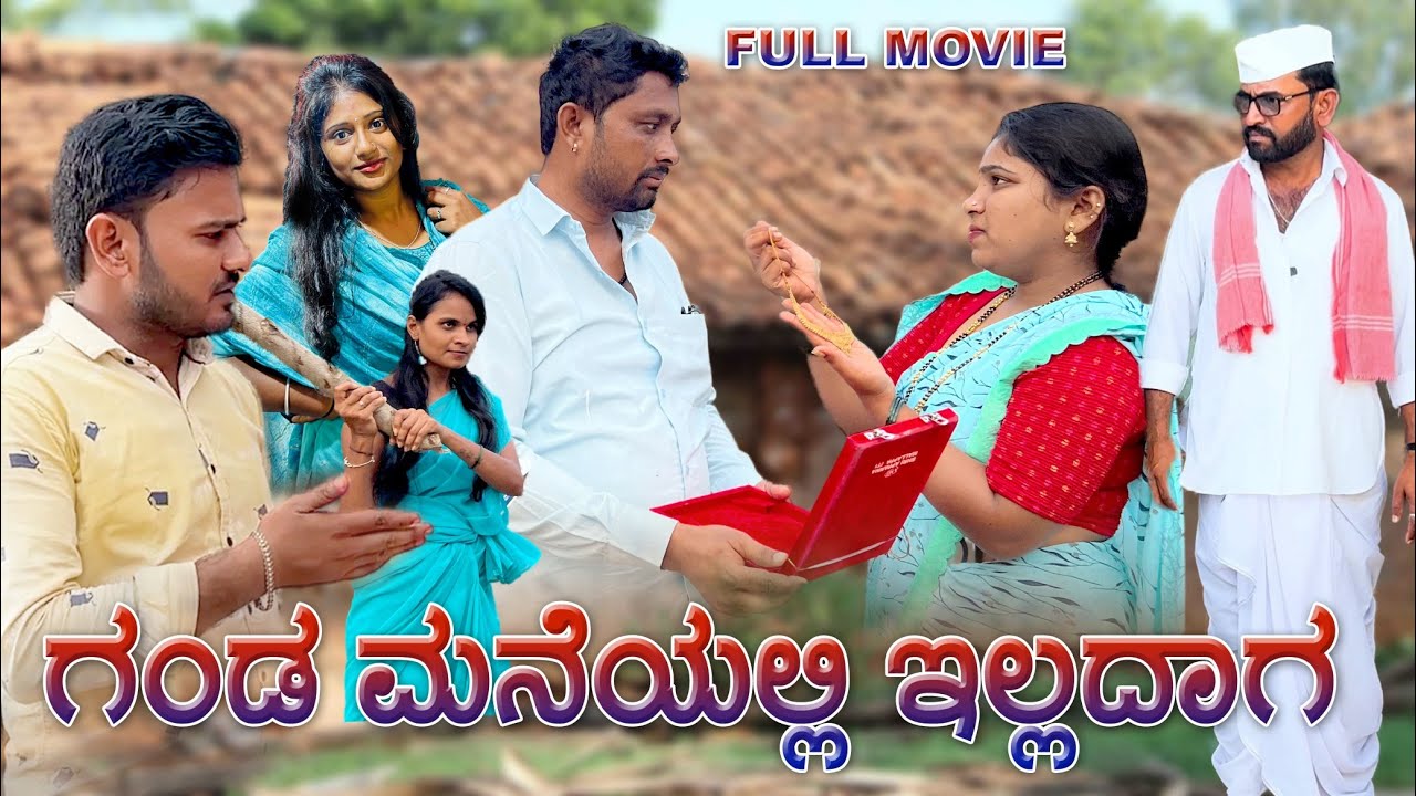 ಗಂಡ ಮನೆಯಲ್ಲಿ ಇಲ್ಲದಾಗ Full HD Movie | Muttu Belavi Video Lapang Raja Video Chidanand Video