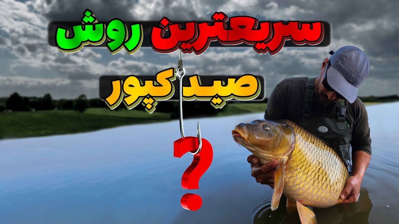 سریعترین روش صید کپور در سد تکنیک ساده با کمترین لوازم
