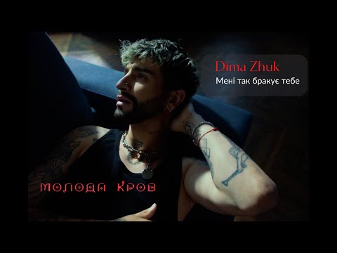 Dima Zhuk - Мені так бракує тебе | МОЛОДА КРОВ