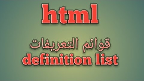 تعلم [html] بالعربيه درس07# - قوائم الشرح و التعريفات definition list