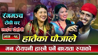 हातैका पौजाले | Hataika Paujale || New Live Dohori By Prakash Parajuli VS Rupa wada 2078/2021 Epi-16