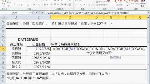 02 DATEDIF函數計算精確年齡