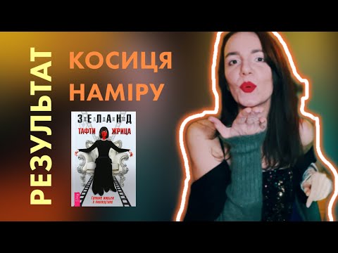 Як у мене працює КОСИЦЯ НАМІРУ Результат потужної техніки Вадима Зеланда Трансерфінг реальності