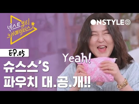 [ENG SUB]슈스스의 파우치를 털어라! [넥스트 뷰티 크리에이터스] #5