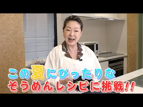 由紀さおり 由紀チャンネルシーズンⅡ ＃29 この夏にぴったりのそうめんレシピに挑戦！