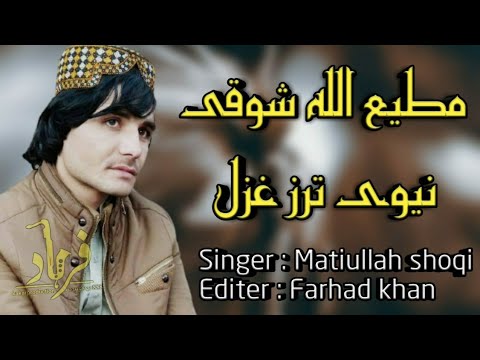 Pashto Song 2021 l Matiullah shoqi 2021 l مطیع اللہ شوقی چمن والا
