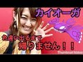 【ポケモンGO】カイオーガ色違い出るまで帰りません！！