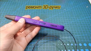 Ремонт 3D-ручки своими руками