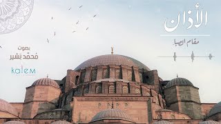 الأذان بمقام الصبا - محمد بشير |  Mohammad Bashir - Saba Maqam Ezan Resimi