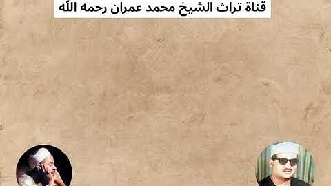 الشيخ محمد حسن النادي يحاكي الشيخ محمد رفعت في مقطع من سورة يوسف