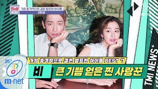 Mnet TMI NEWS [35회] 대한민국 3대 도둑, 그의 가장 큰 기쁨=태(太)희(喜) ′비′ 200401 EP.35