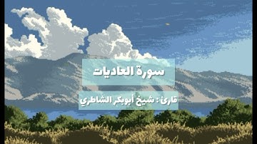 سورة العاديات | قارئ شيخ ابوبكر الشاطري