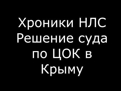 Решение суда по ЦОК Крым